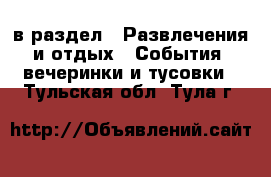  в раздел : Развлечения и отдых » События, вечеринки и тусовки . Тульская обл.,Тула г.